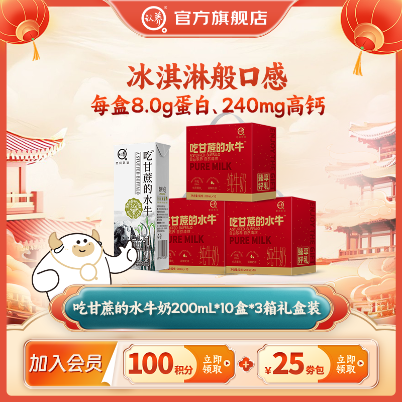 认养 吃甘蔗的水牛奶纯牛奶早餐奶 红色款200mL*10盒*3箱礼盒装 99.9元（需用