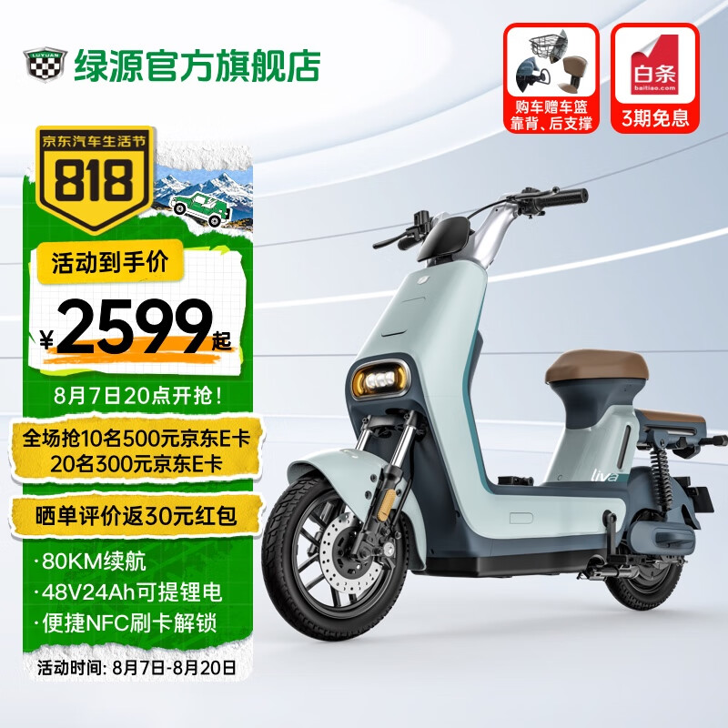 LUYUAN 绿源 LIVA7豪华版 48V24Ah锂电新国标电动自行车 2599元（需用券）