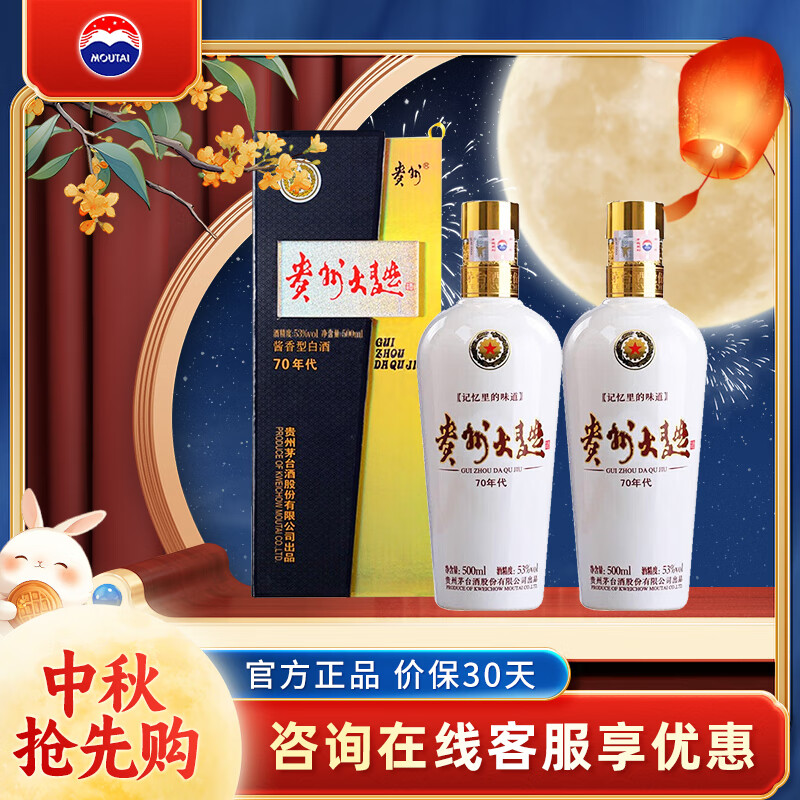 MOUTAI 茅台 贵州茅台 53度酒 贵州大曲 酱香型白酒 中秋送礼 500mL 2瓶 大曲70年