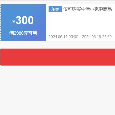 即享好券：京东618 满1980-200/2980-300元 自营家电补贴券 新补，13号开始的新券