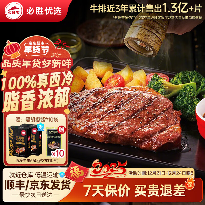 必胜客 源头直发 原肉整切 西冷牛排10片（黑金礼盒650g*2） ￥133.11