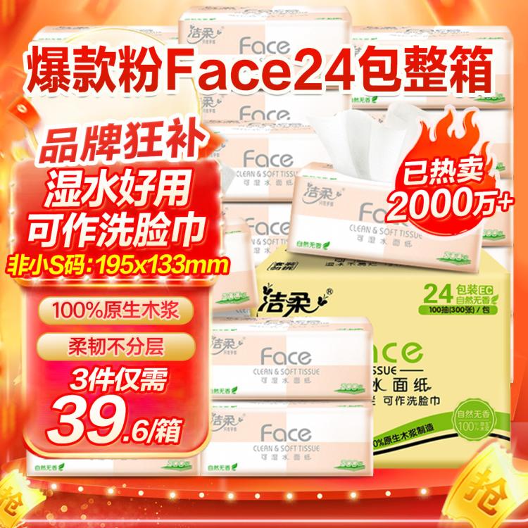 C&S 洁柔 粉Face系列 抽纸 48元