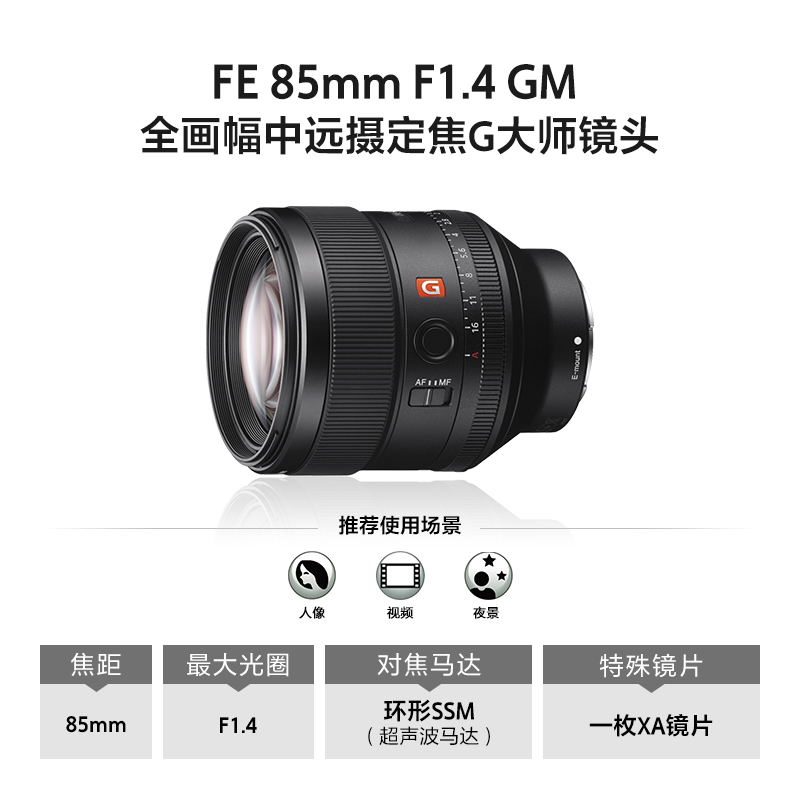 SONY 索尼 FE 85mm F1.4GM SEL85F14GM 全画幅G大师镜头 9719元（需用券）