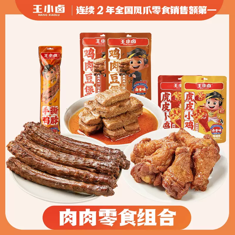 任选5 王小卤鸭脖鸡腿鹌鹑蛋肉豆煲 券后29元