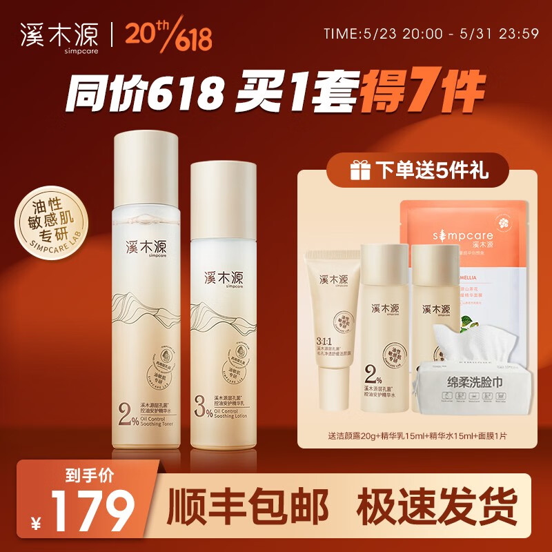 simpcare 溪木源 层孔菌水120ml+乳100ml面膜3张精华露45ml 174元