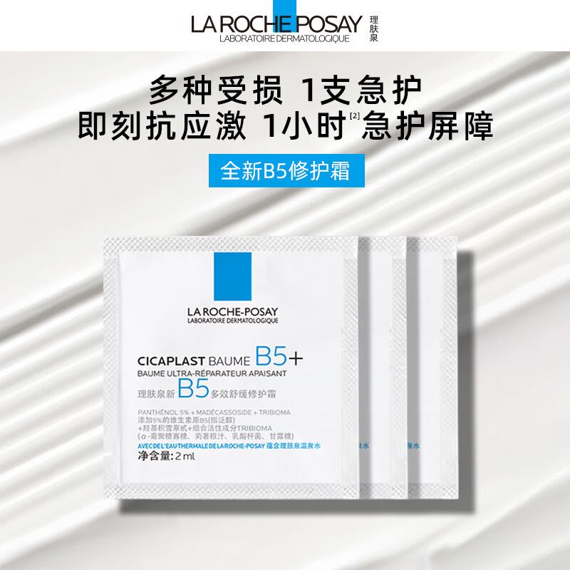 LA ROCHE-POSAY 理肤泉 全新B5修护霜2ml*3片 1元