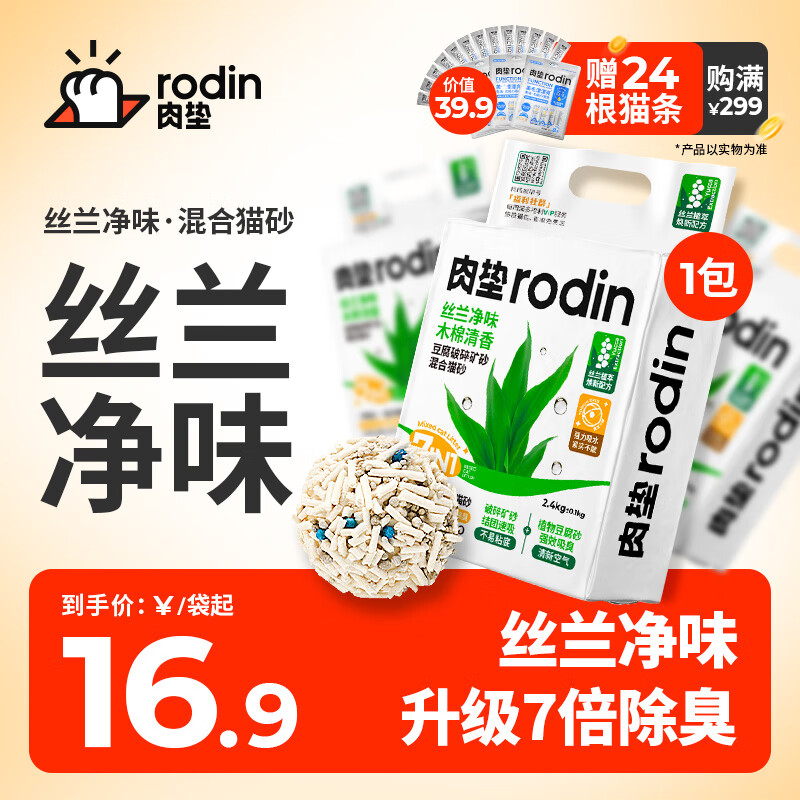 rodin 肉垫 丝兰豆腐破碎矿砂混合猫砂豆腐猫砂 2.4kg 12.9元（需用券）