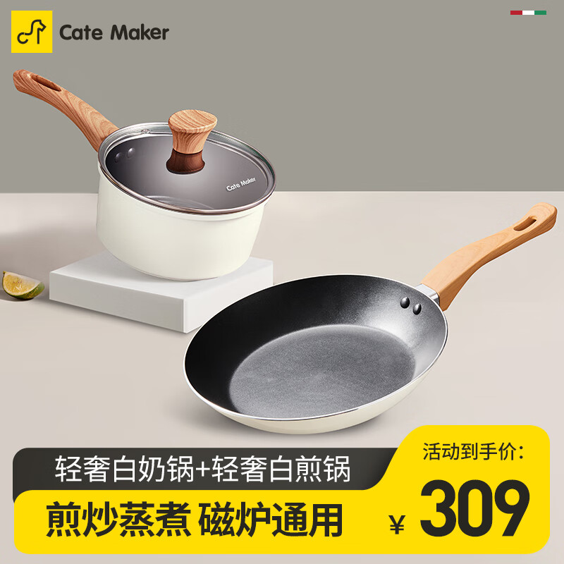 Cate Maker 卡特马克 不粘锅具组合套装 轻奢煎锅+轻奢奶锅（白色） 56.53元（