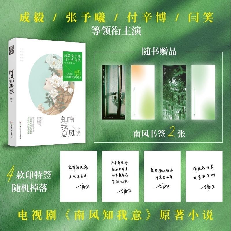 南风知我意印签版本 七微著 成毅张予曦主演双向救赎爱格小说 0.51元