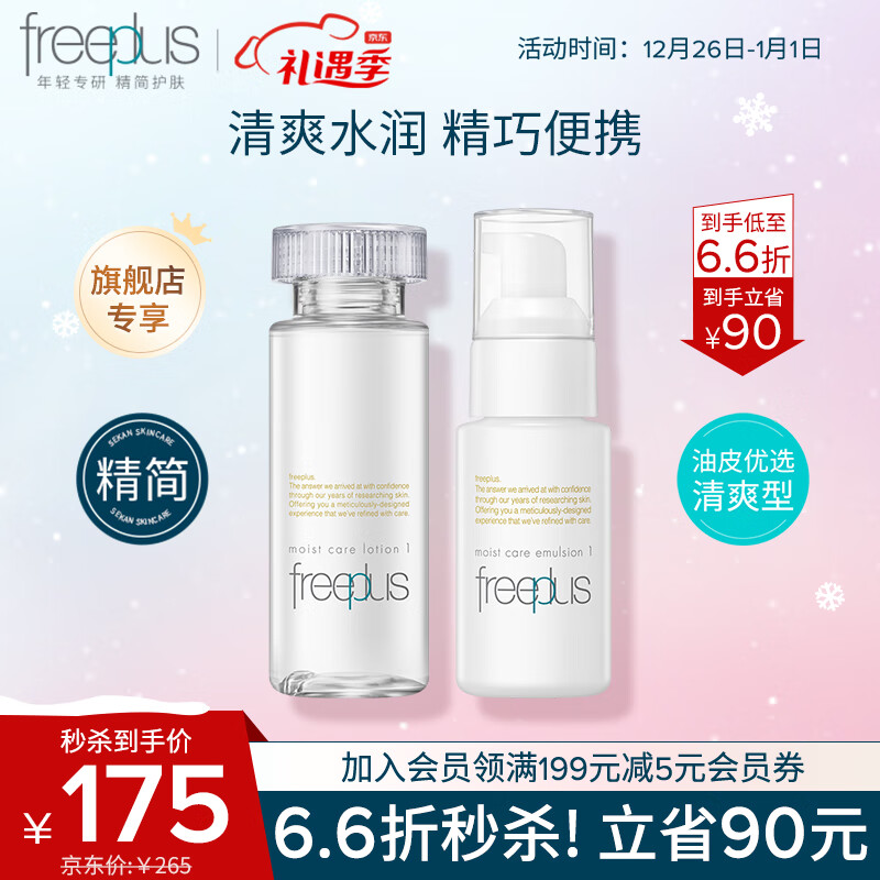 芙丽芳丝 水乳护肤化妆品清爽型freeplus水80ml+乳液50ml 129元（需用券）