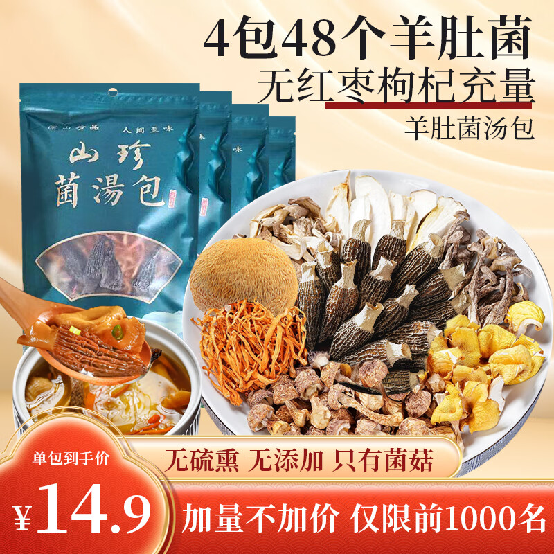 岭满珍 松茸羊肚菌汤包 80g 12个羊肚菌 13.4元（需买2件，需用券）