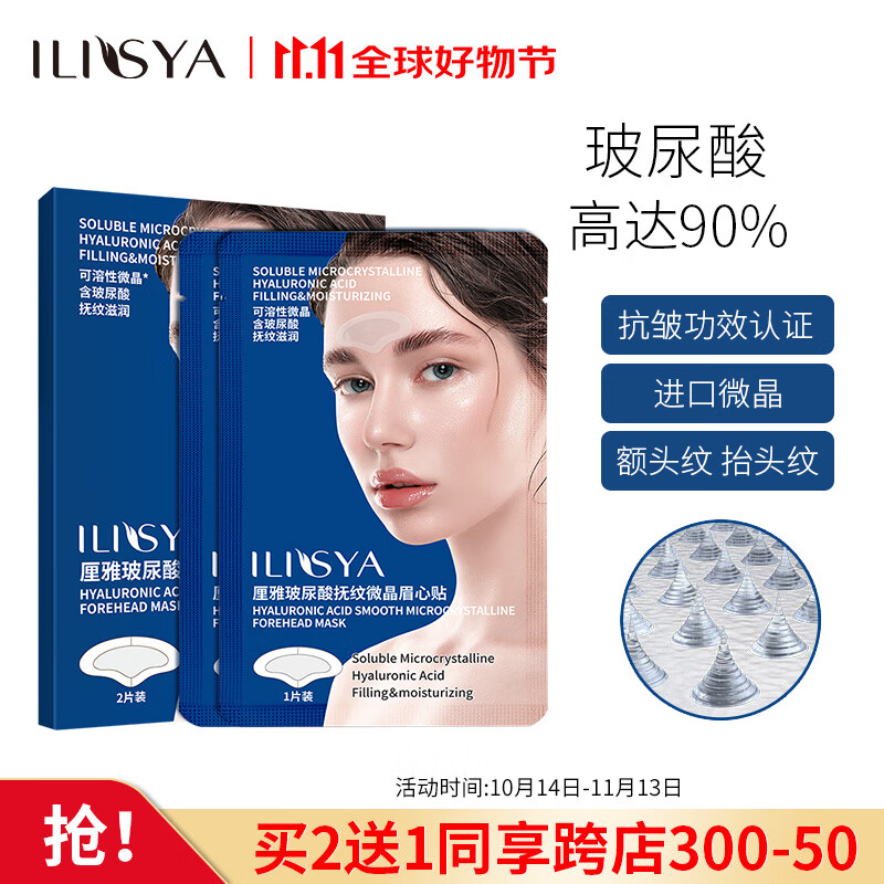 ILISYA 厘雅 玻尿酸微晶抬头纹贴淡化额头川字皱纹贴抗皱紧致面膜2片 59.44元