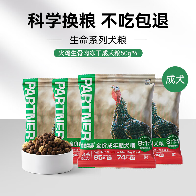 Partner 帕特 生命系列狗粮试吃200g 9.6元（需用券）