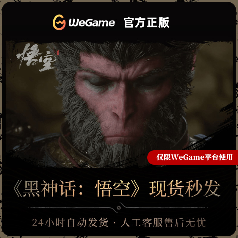 黑神话悟空 wegame 黑神话悟空 激活码cdk 黑悟空 PC正版 西游题材 Black Myth: Wuko