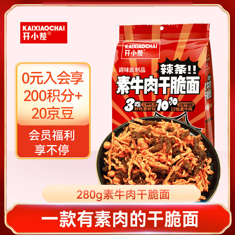 开小差 沙嗲素牛肉干脆面 辣条儿童休闲零食 办公室解馋小吃 280g 2.82元（需