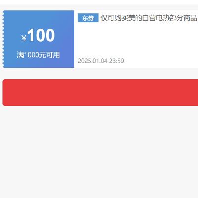 即享好券：京东 美的自营电热水器 1000减100元优惠券 贯穿整个12月~