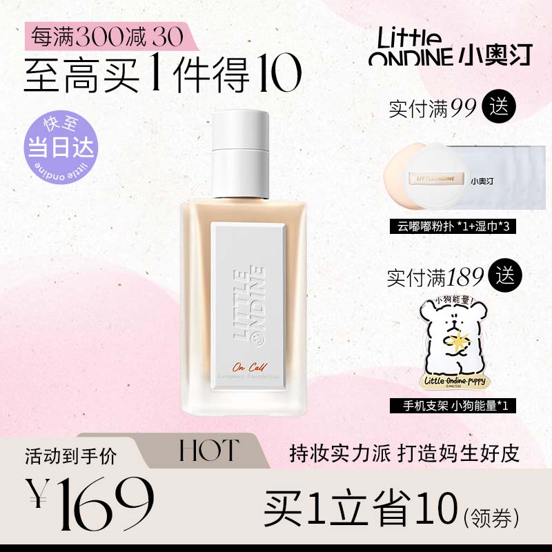 Little Ondine 小奥汀 littleondine）「小白砖」持妆粉底液 W02 30ml(遮瑕持久控油不