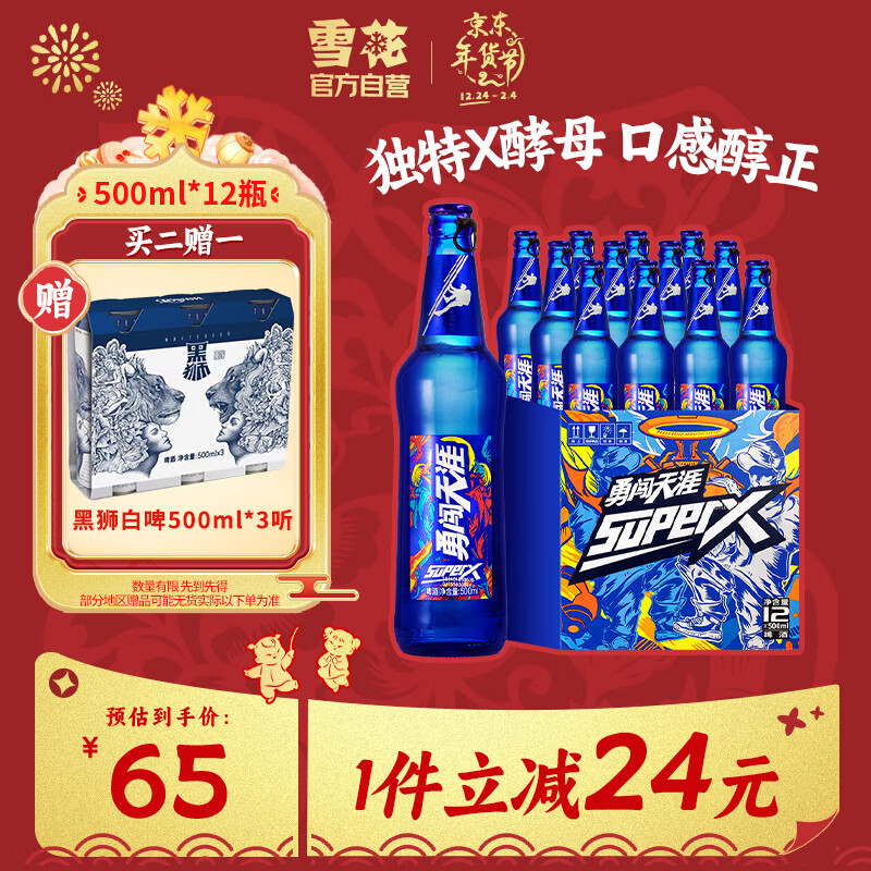 SNOWBEER 雪花 啤酒（Snowbeer）勇闯天涯 SuperX 500ml*12瓶 整箱装 65元