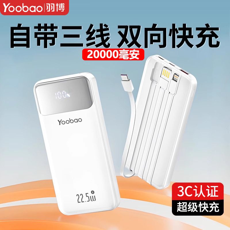 百亿补贴：Yoobao 羽博 自带线充电宝20000毫安超级快充22.5W移动电源适用于苹