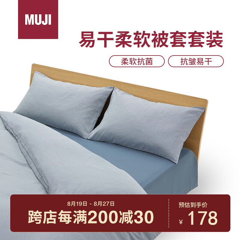 MUJI 無印良品 易干柔软被套套装 床上四件套 藏青色格纹 床单式/双人床用 17