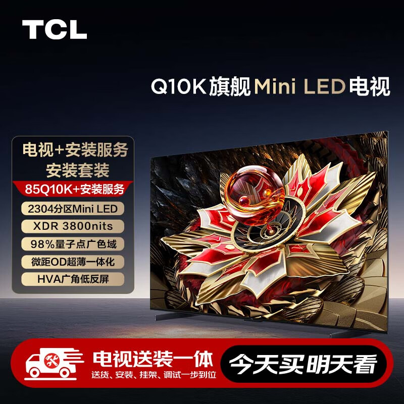 TCL 安装套装-85Q10K 85英寸 旗舰Mini LED电视 Q10K+安装服务含挂架 8838.55元（需用