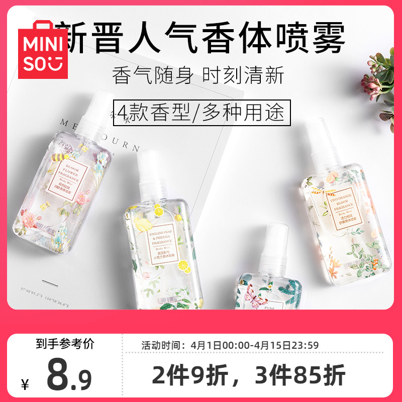 MINISO 名创优品 花香系列英国梨与小苍兰香体喷雾 100ml 7.57元（需买3件，共22