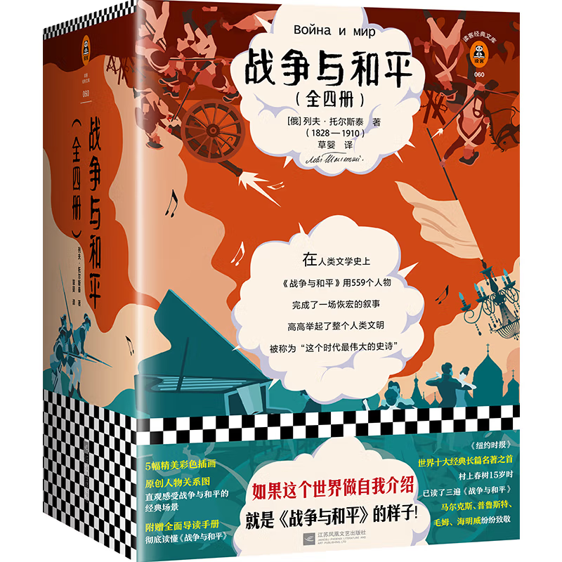 《战争与和平》（全4册） 56.96元（满300-200，需凑单）