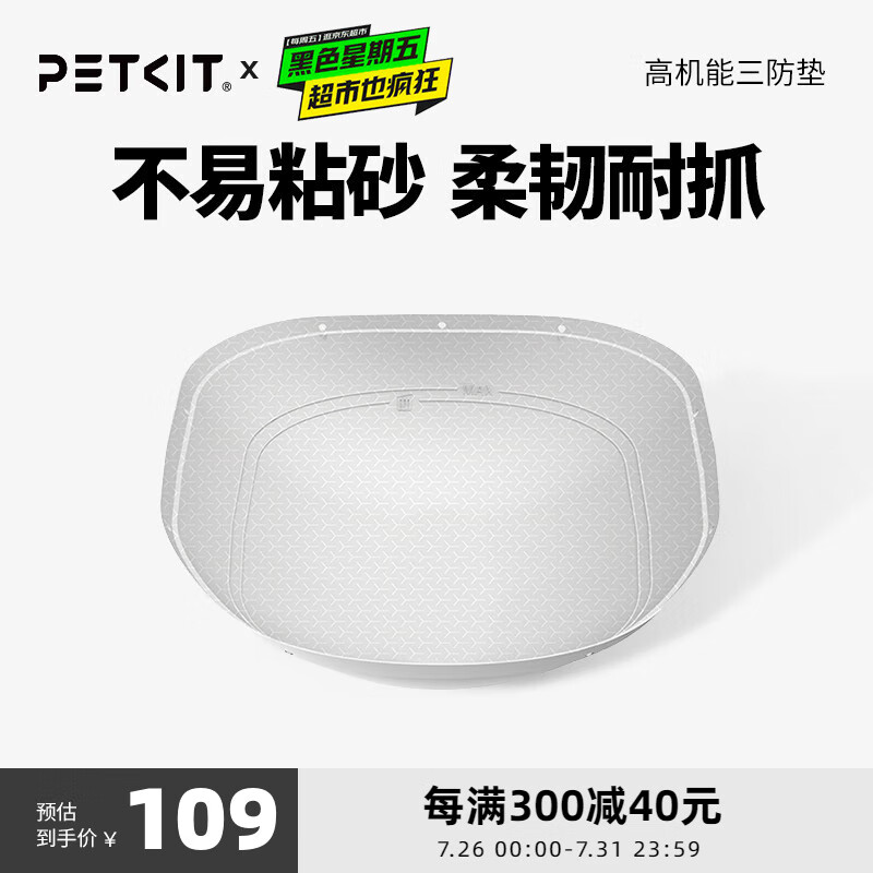 PETKIT 小佩 全自动猫砂盆配件 适配智能猫厕所 猫狗宠物日用品 三防垫-仅适