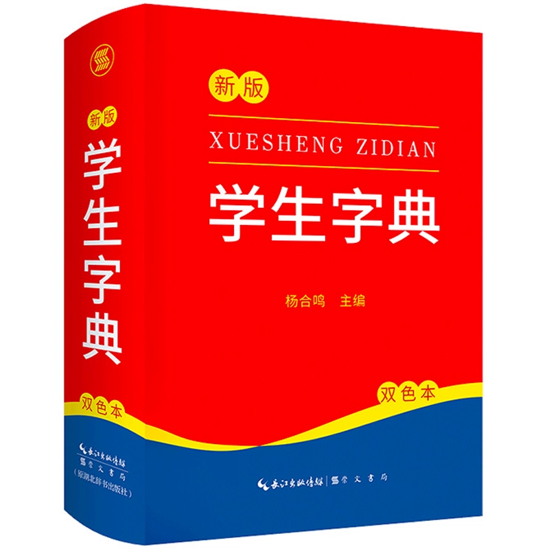 《新版学生字典》双色本硬壳精装版可用签到红包 券后5.8元