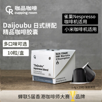 CR CUPPING ROOM DAIJOUBU日式烘焙拼配咖啡胶囊 (5.4克x10粒) ￥6.84