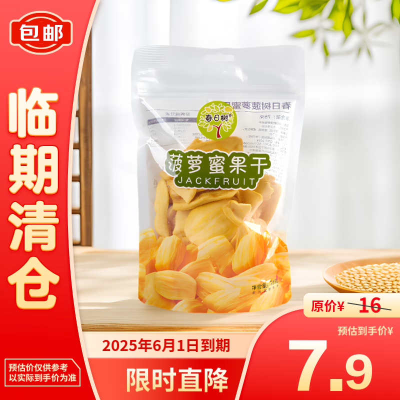 春日 树菠萝蜜果干 75g 1袋 7.5元