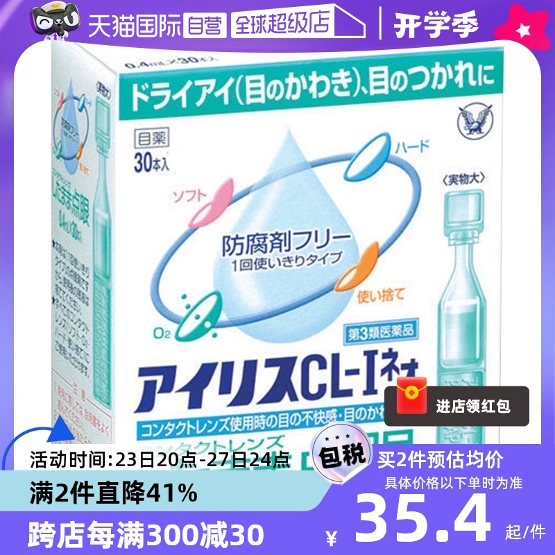 【自营】日本大正制药爱丽丝人工泪液滴眼液CL眼药水美瞳正品30支 ￥43.8