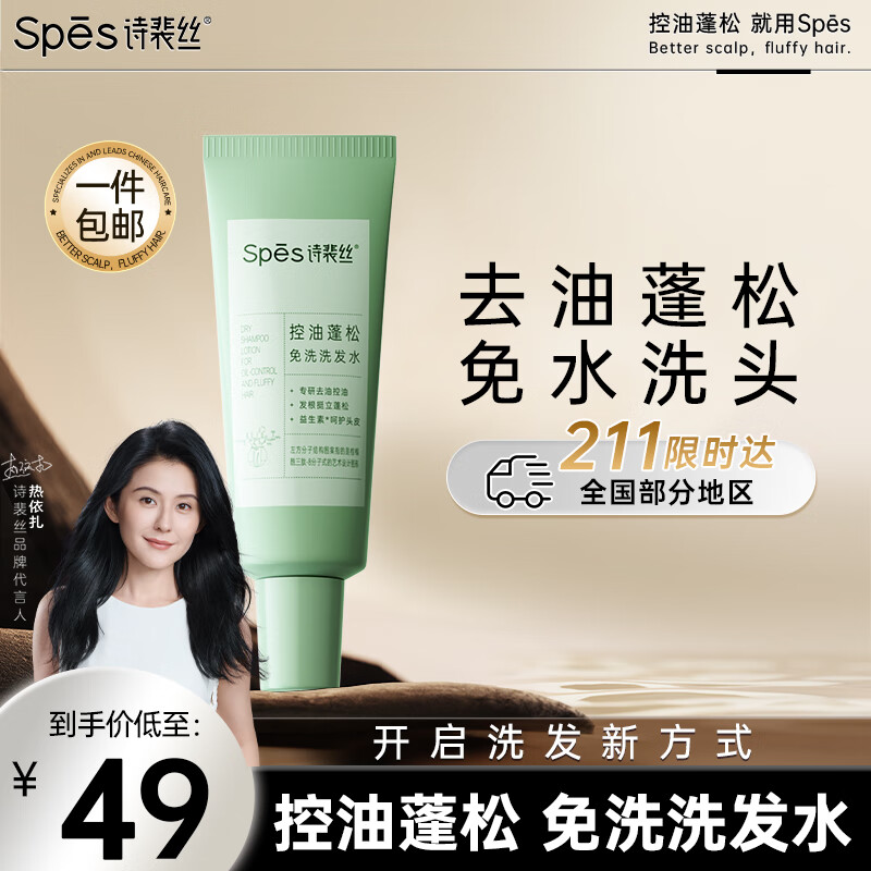 PLUS会员：Spes 诗裴丝 控油蓬松 免洗洗发水 80ml 38.25元（需用券）