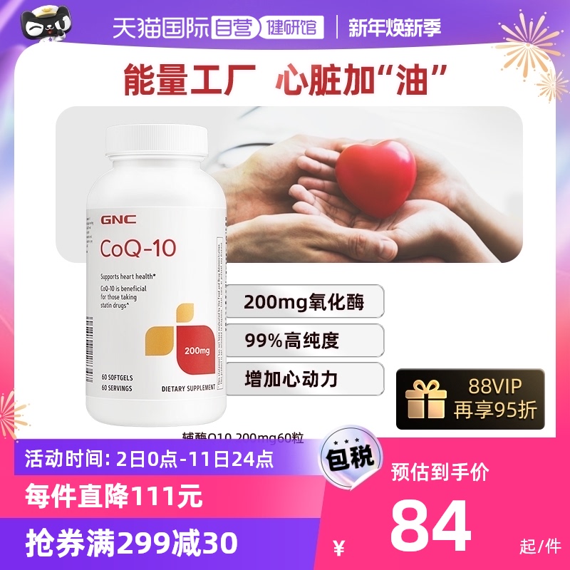 GNC 健安喜 辅酶Q10软胶囊 200mg 51.3元（需用券）