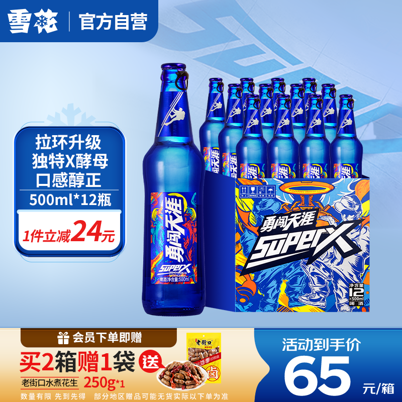 SNOWBEER 雪花 勇闯天涯 superX啤酒 500ml*12瓶 ￥65