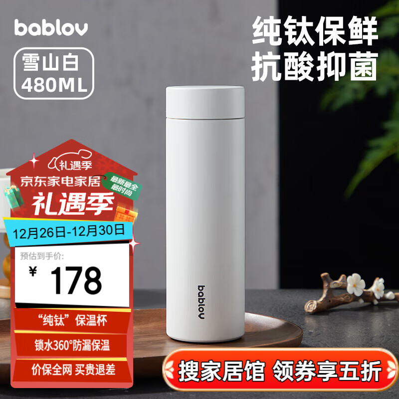 bablov 花伴森 保温杯 480ml 钛杯-雪山白 89元（需用券）