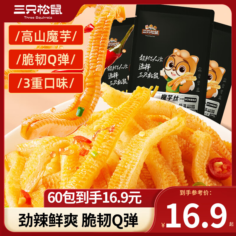 三只松鼠 休闲零食香辣味】升级款魔芋270g*2/60包 14.9元（需用券）