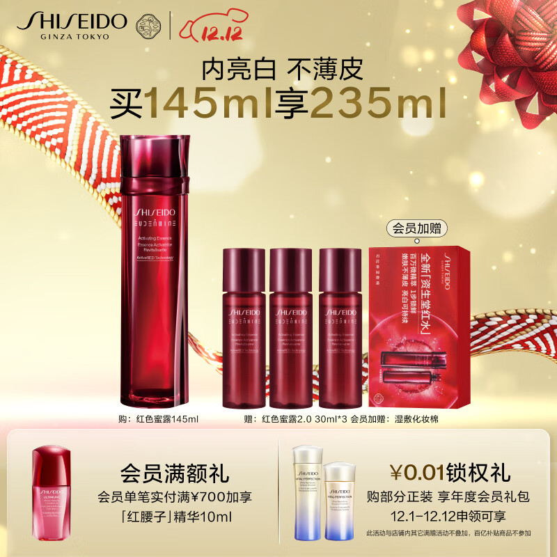 京东百亿补贴：SHISEIDO 资生堂 红色蜜露面部精华液 145ml 赠红色蜜露2.0 30ml*3 