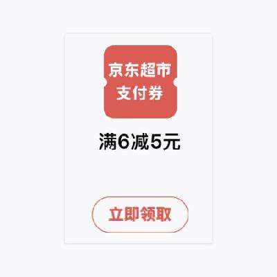 精选活动：京东超市 满6减5支付券 11月9日更新