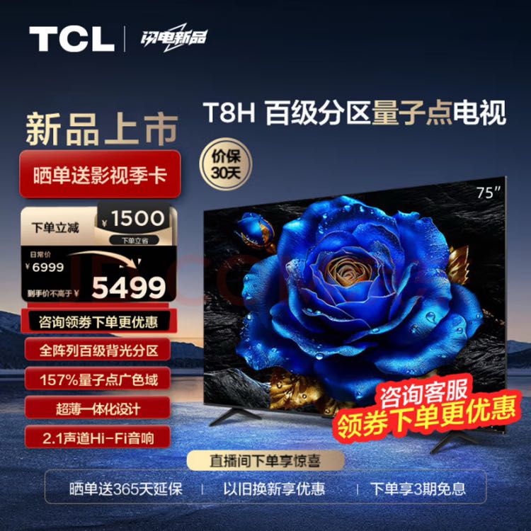 TCL 电视 75T8H 75英寸 百级分区 QLED量子点 超薄 2.1声道音响 120Hz 客厅液晶智能