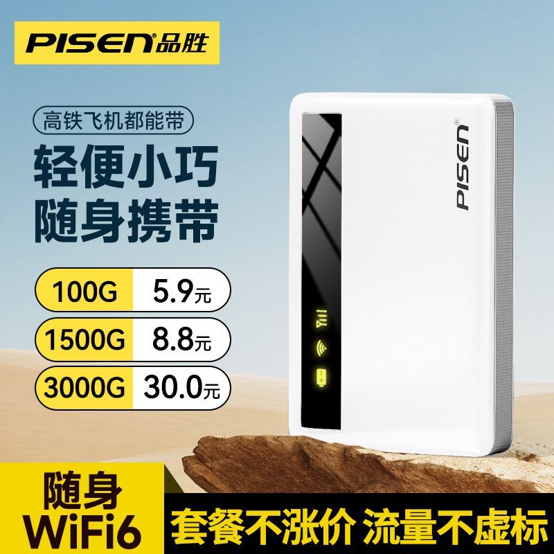 百亿补贴：PISEN 品胜 随身带随身无线WiFi路由器家用办公租房工地宿舍户外