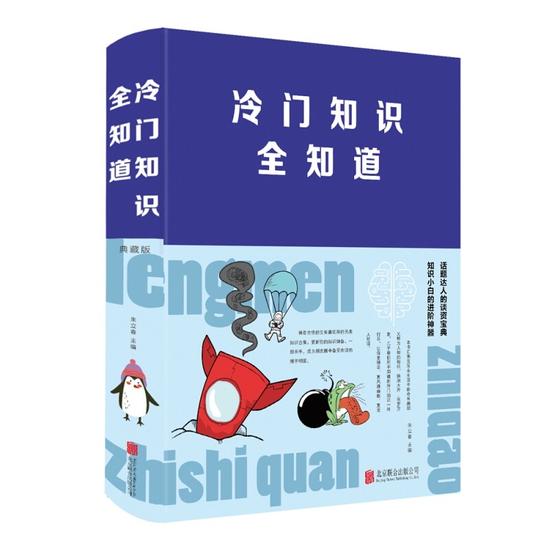 冷门知识全知道（典藏版）朱立春 著 北京联合出版公司 中智博文 14.84元（