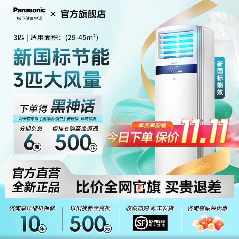 百亿补贴：Panasonic 松下 3匹新三级能效变频节能冷暖两用大风量立柜式客厅