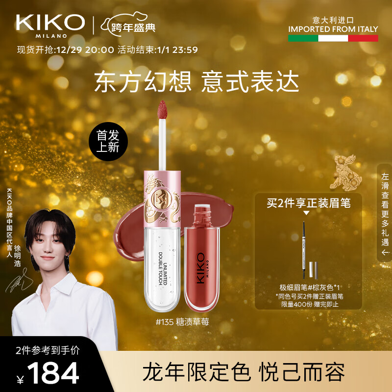 KIKO KOSTADINOV KIKO 明彩双头唇釉龙年-135 镜面哑光玻璃唇口红不易掉色 94元（