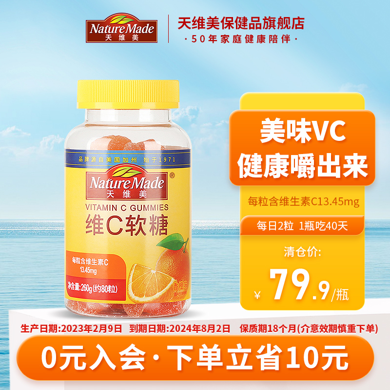 天维美 维生素C软糖 80粒 9.9元（需用券）