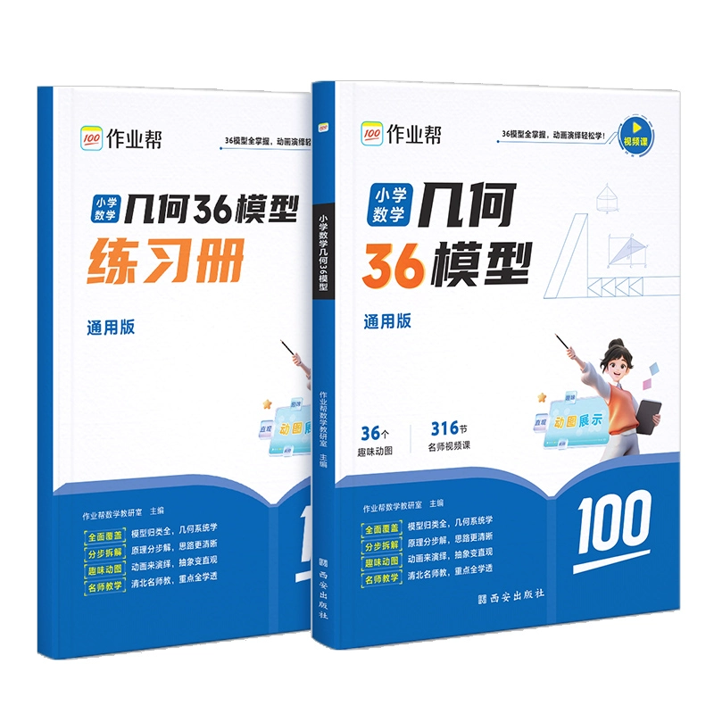 《作业帮·小学数学几何36模型》（小学通用） 15.31元包邮+149淘金币