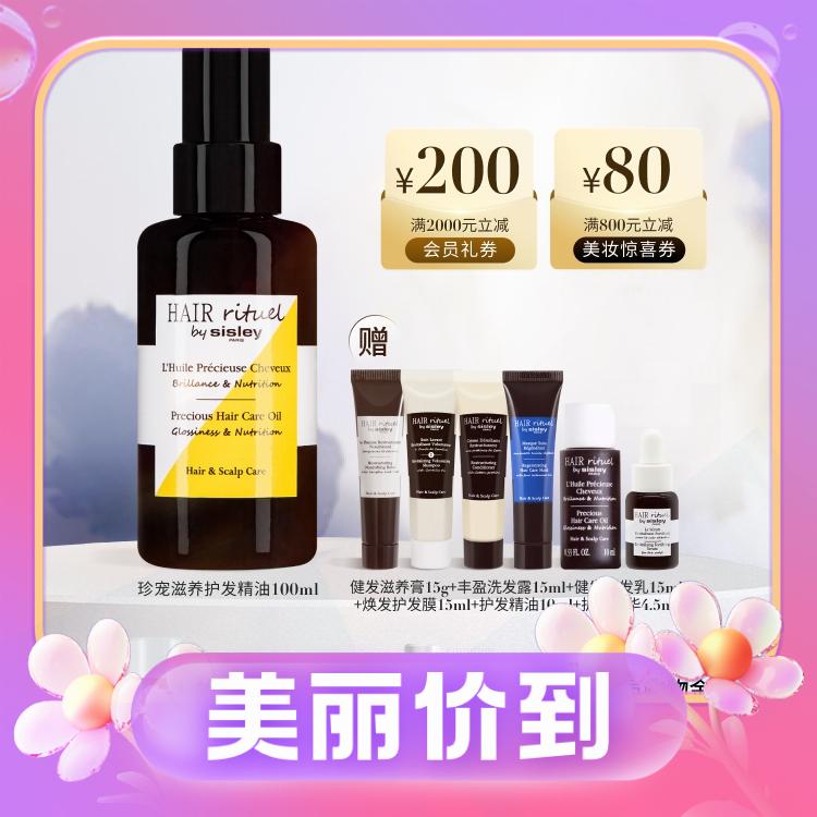 3.8焕新：sisley 希思黎 珍宠滋养护发精油 100ml（赠健发滋养膏15g+洗发露15ml+