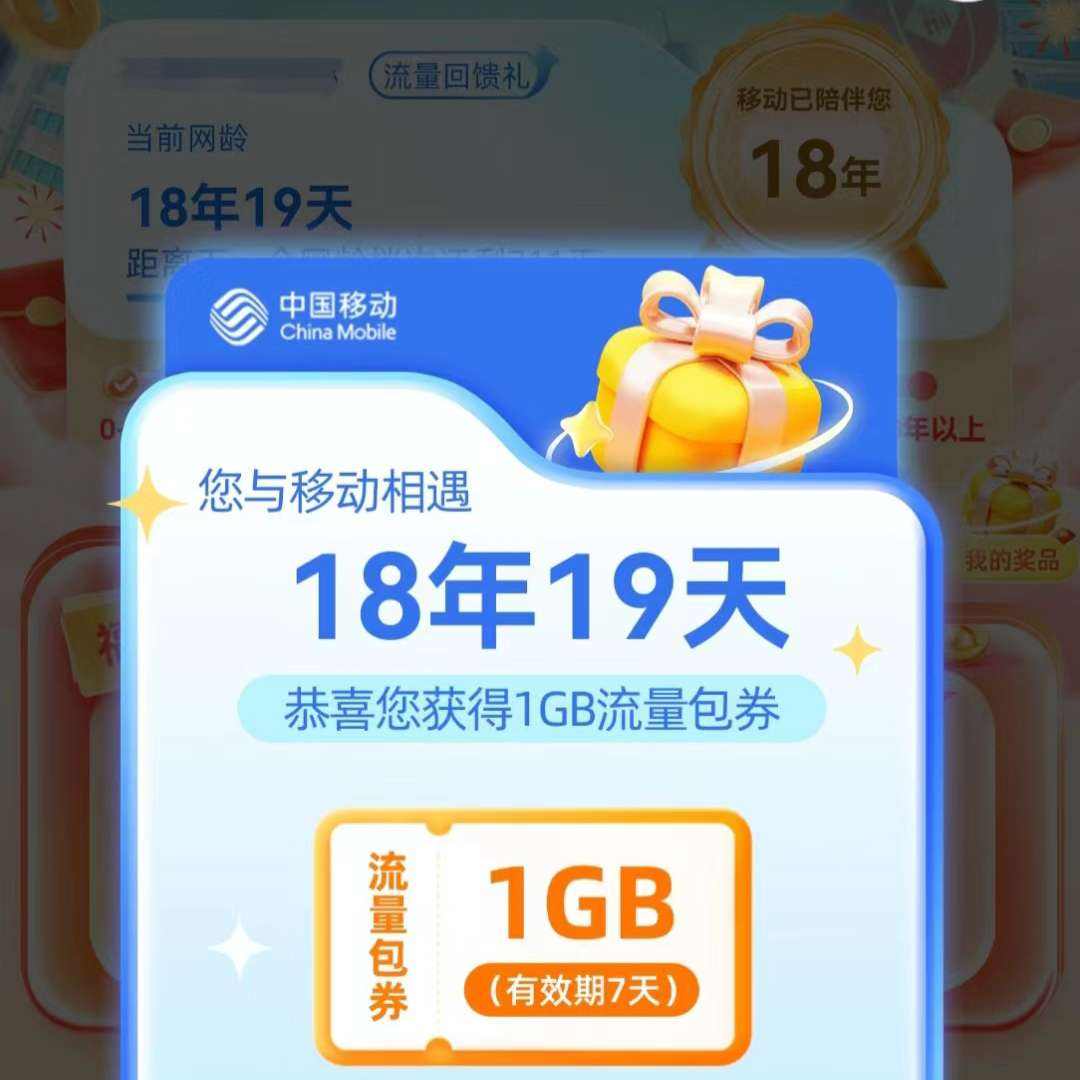 中国移动 网龄回馈 点亮网龄得流量包 实测领到1GB流量包