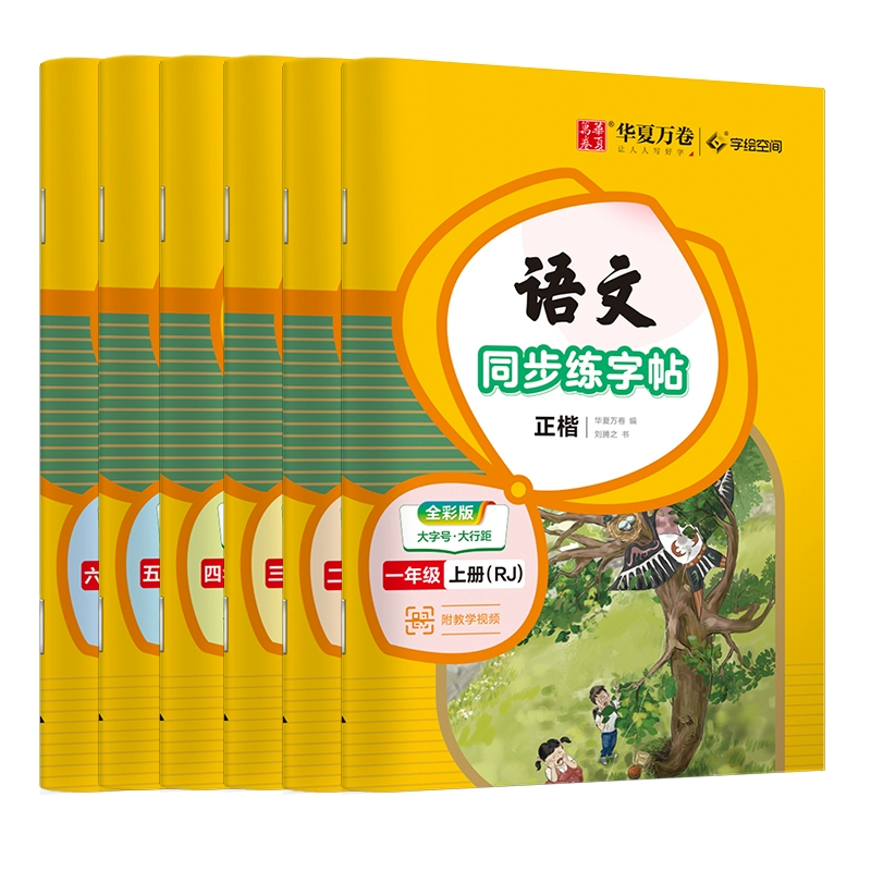 华夏万卷语文同步练字帖 1-6年级 券后2.1元