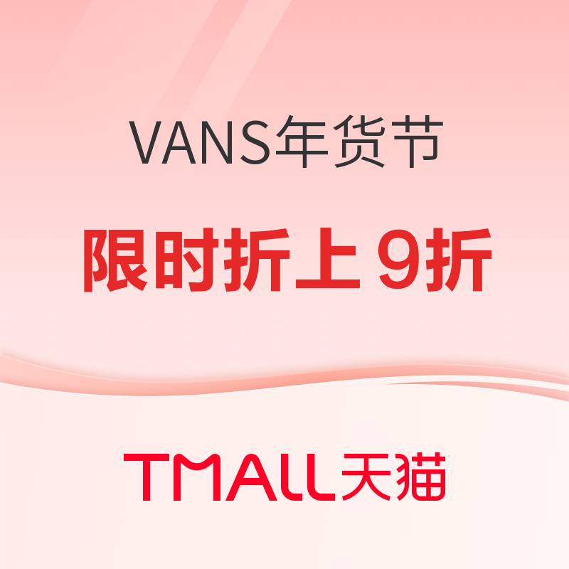 促销活动：天猫VANS官方旗舰店年货节，跨店每满200-30元，爆款限时额外折上